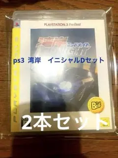 PS3 湾岸ミッドナイト 頭文字D エクストリームステージ 2本セット