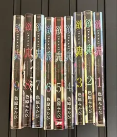 欲鬼 全巻セット 1〜9巻