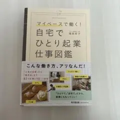 自宅でひとり起業 仕事図鑑