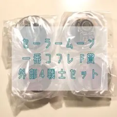 セーラームーン 一番コフレ F賞 外部セット