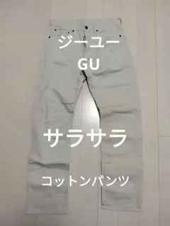 ジーユー　GU オフホワイト　Mサイズ サラサラストレートデニムパンツ