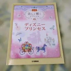 美しく響くピアノソロ (初級) ディズニープリンセス