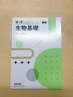 リードLightノート 生物基礎