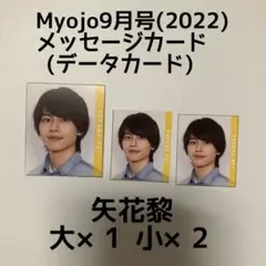 Myojo データカード/矢花黎 データカード/矢花黎 デタカ/矢花黎