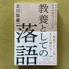 ビジネスエリートがなぜか身につけている教養としての落語