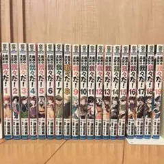 魔界の主役は我々だ！ 1~19巻まとめ売り