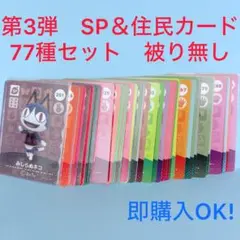 【まとめ売り】どうぶつの森 amiiboカード 第3弾 77種 セット 被り無し