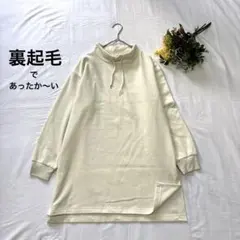 裏起毛チュニック