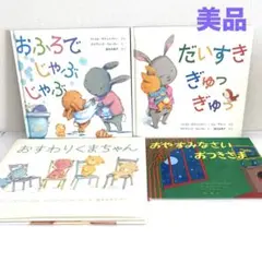 絵本まとめ売り　だいすきぎゅっぎゅっ　おすわりくまちゃん　おふろでじゃぶじゃぶ