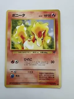 300円スタート超絶希少旧裏 ポニータ ● 第4弾拡張パック ロケット団