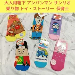アンパンマンサンリオマイメロディトイ・ストーリー乗り物車ソックス23-25保育士