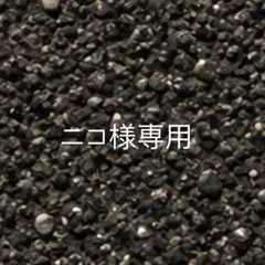 ニコ様 リクエスト 3点 まとめ商品
