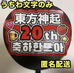 うちわ文字 東方神起 20周年おめでとう 韓国語 レッド