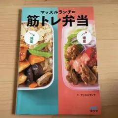 マッスルランチの筋トレ弁当
