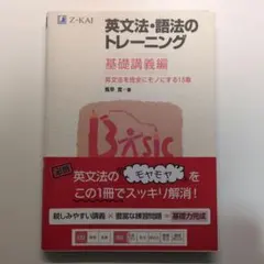 英文法・語法のトレーニング 基礎講義編