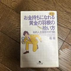 お金持ちになれる黄金の羽根の拾い方 知的人生設計のすすめ