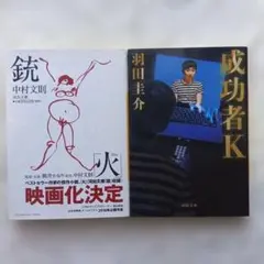 銃と成功者K 2冊セット