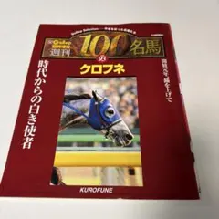 2026年最新】週刊100名馬の人気アイテム - メルカリ