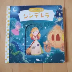 レア！！★シンデレラ　仕掛け絵本★プロダクション物 レア！！☆シンデレラ 仕掛け絵本☆プロダクション物