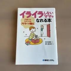 イライラしないママになれる本（岩井俊憲）