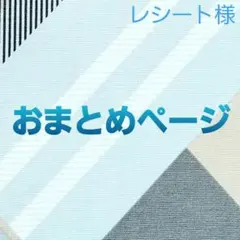 レシート様 リクエスト 3点 まとめ商品