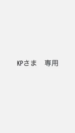 KPさま専用