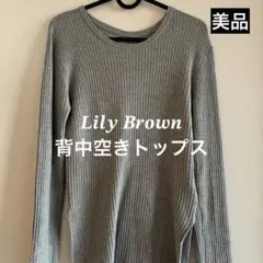 상태좋음 リリーブラウン サーマルカットソー 背中あきトップス 長袖 レイヤード