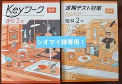 2026年最新】Keyワーク 理科 中2の人気アイテム - メルカリ