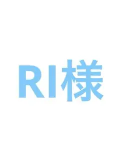 RI様　レターパック