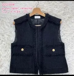 美品✨グリーンレーベル ツイード ベスト ショート ジレ ベスト 23AW