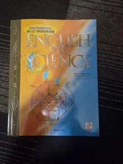 役に立つ科学技術英語 ENGLISH FOR SCIENCE
