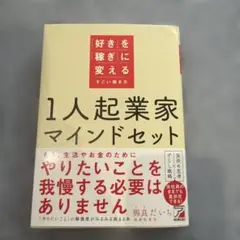 1人起業家マインドセット