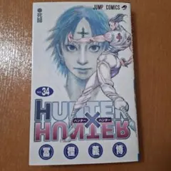 HUNTER×HUNTER 34巻
