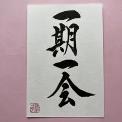 書道作品　一期一会　直筆　画仙紙はがき