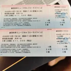 劇団四季ミュージカル『コーラスライン』新潟公演 S席チケット2枚