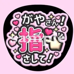 Kis-My-Ft2藤ヶ谷太輔【指さして♡】　うちわ文字　ぷっくりファンサ