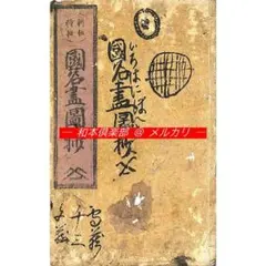 M5862●江戸明治和本等＞〈新板絵抄〉国名尽図抄［国づくし］往来物 M5862○江戸明治和本等＞〈新板絵抄〉国名尽図抄［国づくし］往来物