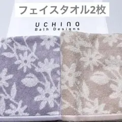 新品　グレイ　ベージュ　フラワー　フェイスタオル　2枚　ウチノ　タオル　北欧