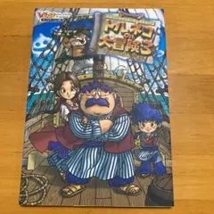ドラゴンクエスト・キャラクターズトルネコの大冒険3不思議のダンジョン プレイス…