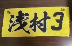 楽天イーグルス　浅村栄斗　タオル