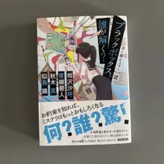ブラックボックス、誰が解く? 君に綴る4つの謎