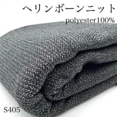 ◇S405　0925-4　ヘリンボーンニット　3ｍ　モノクロ　生地　ポリエステル