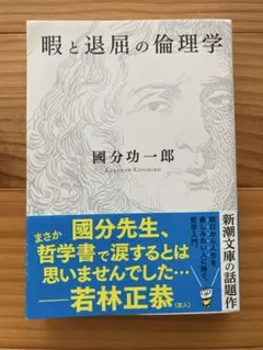 暇と退屈の倫理学