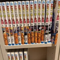 ドラゴンボール超 全21巻セット