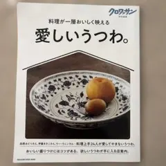 （新品未使用）クロワッサン特別編集 愛しいうつわ。