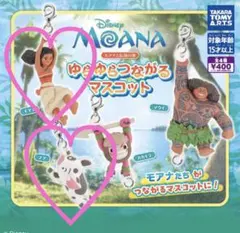モアナと伝説の海 ゆらゆらつながるマスコット 2種セット ガチャ