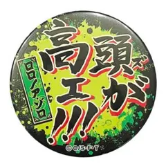 希少】ONE PIECEドームツアー2011 名ゼリフ缶バッジ ロロノア・ゾロ