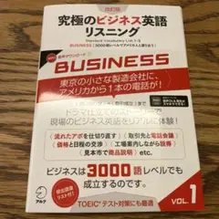 改訂版 究極のビジネス英語リスニングVol.1