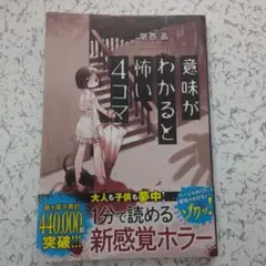 意味がわかると怖い4コマ