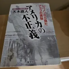 アメリカの不正義 : レバノンから見たアラブの苦悩
